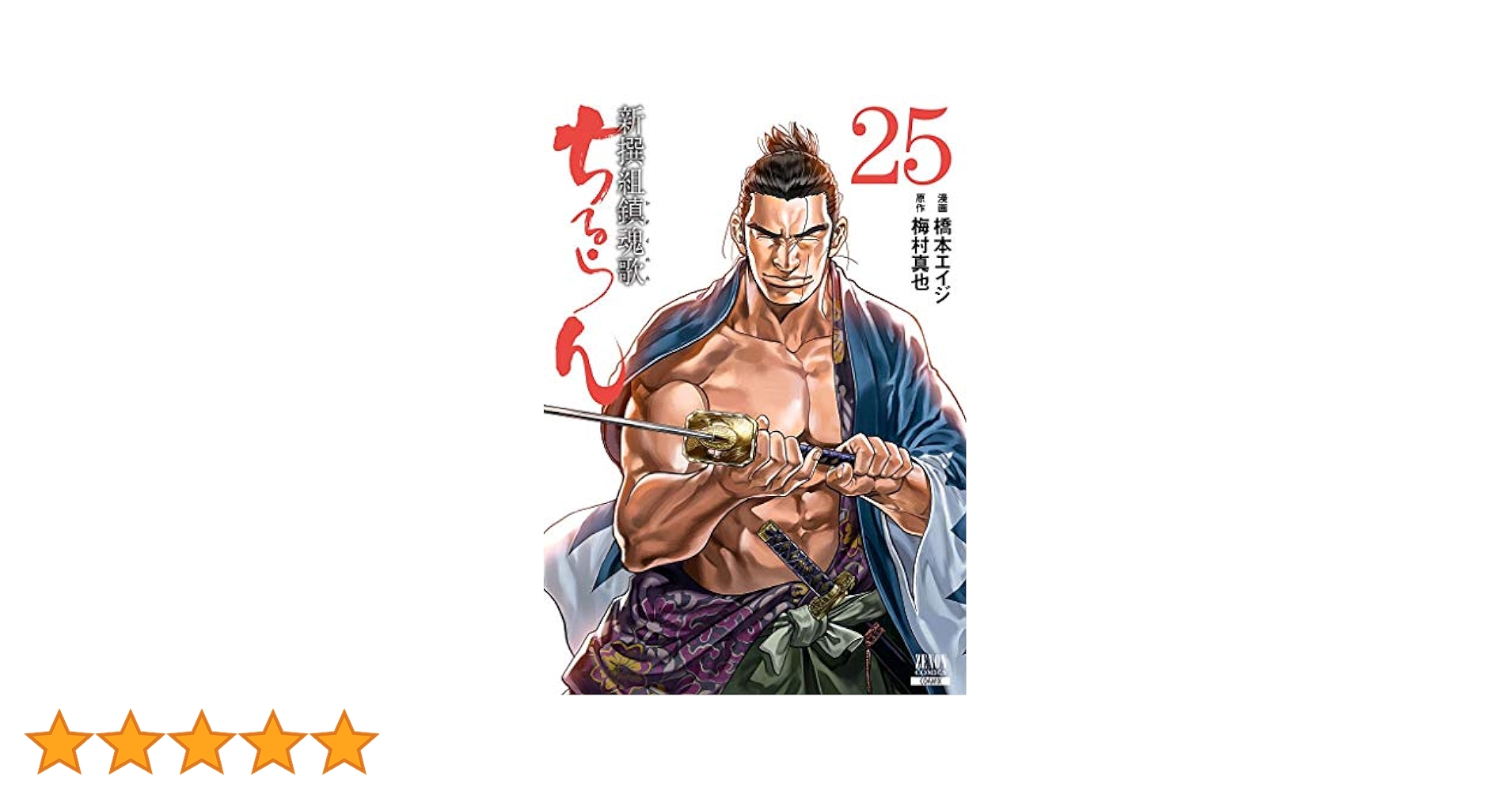 ちるらん 新撰組鎮魂歌 (25) (ゼノンコミックス) | 橋本エイジ